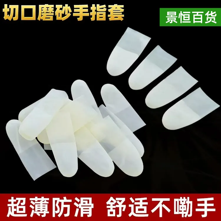 乳胶护指套切口手套一次性磨砂指膜套指尖防裂保湿防干防冻防水