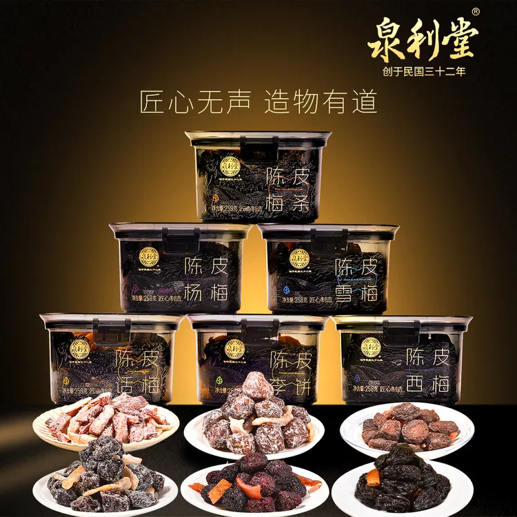泉利堂陈皮系列杨梅话梅蜜饯果脯果干新鲜营养零食解馋水果酸甜