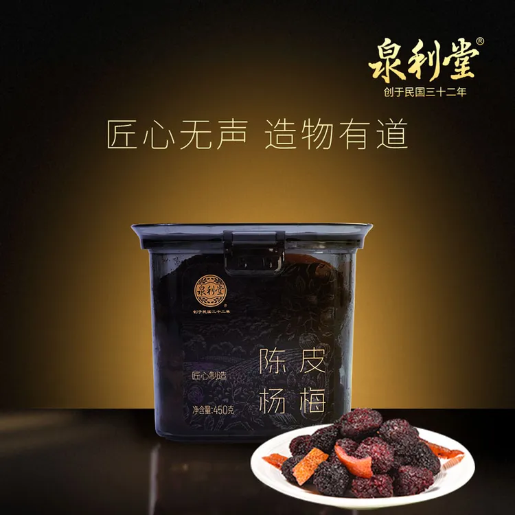 泉利堂陈皮杨梅450g蜜饯果脯果干新鲜营养零食水果传统罐装小吃
