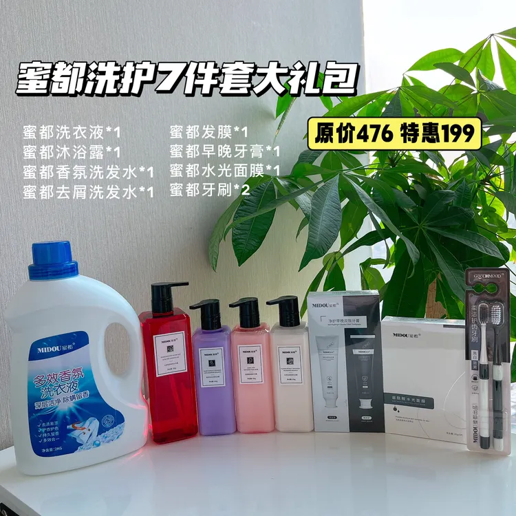 MIDOU蜜都洗护7件套洗衣液沐浴露洗发水牙膏留香面膜持久香氛柔润