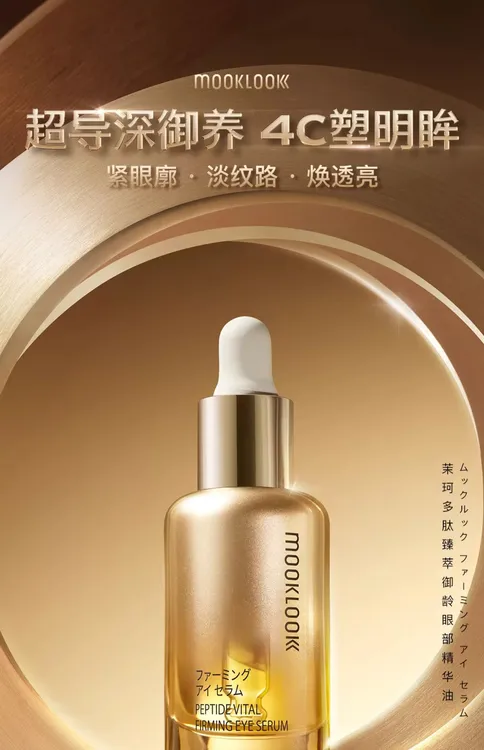 MOOKLOOK/茉珂多肽精油臻萃御龄眼部精华油紧致淡化眼周女士细纹