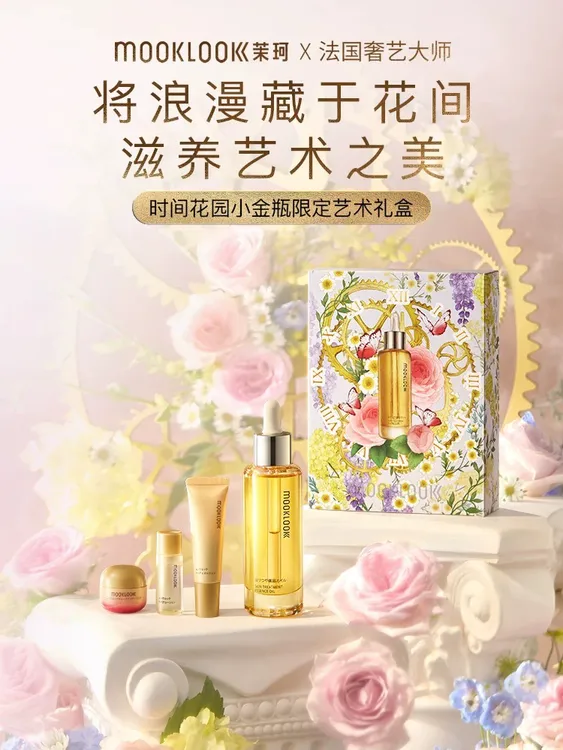 【七夕礼物】MOOKOOK茉珂修护精华油修护舒缓 时光花园限定礼盒