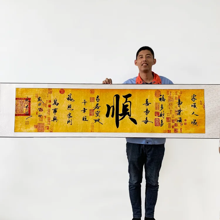 《顺》延大海手写书法装裱卷轴兰亭序作品精选字画挂墙办公室客厅