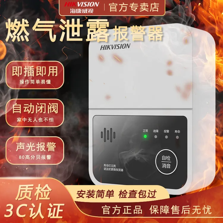 海康威视燃气报警器自动切断阀家用厨房泄露检测煤气天然气报警器