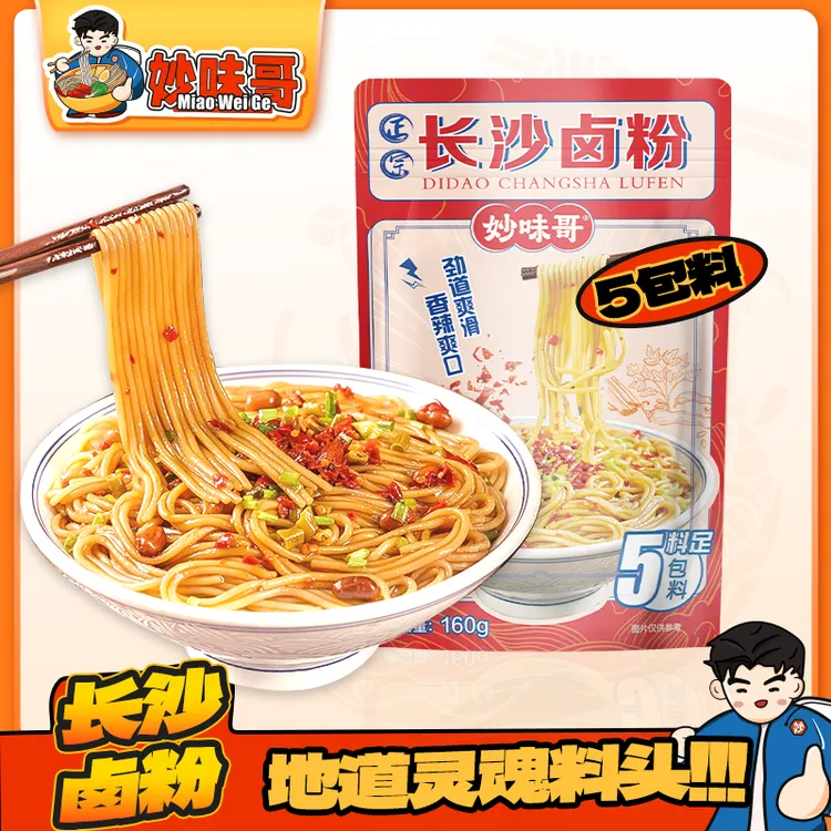妙味哥招牌长沙卤粉160g*3袋装湖南香辣味米粉拌粉mwg
