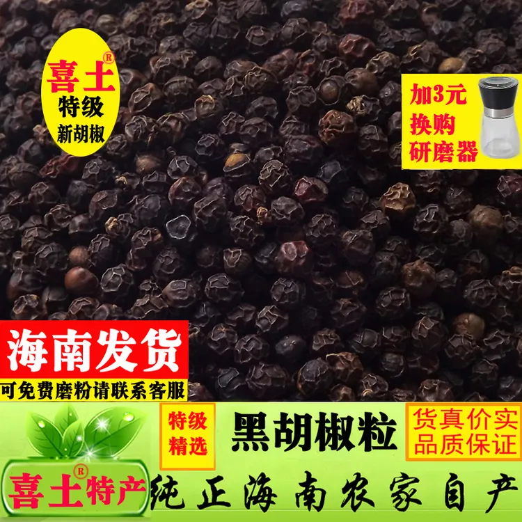 喜土 正宗海南特级黑胡椒颗粒100-500g天然晒干家用商用低脂特产