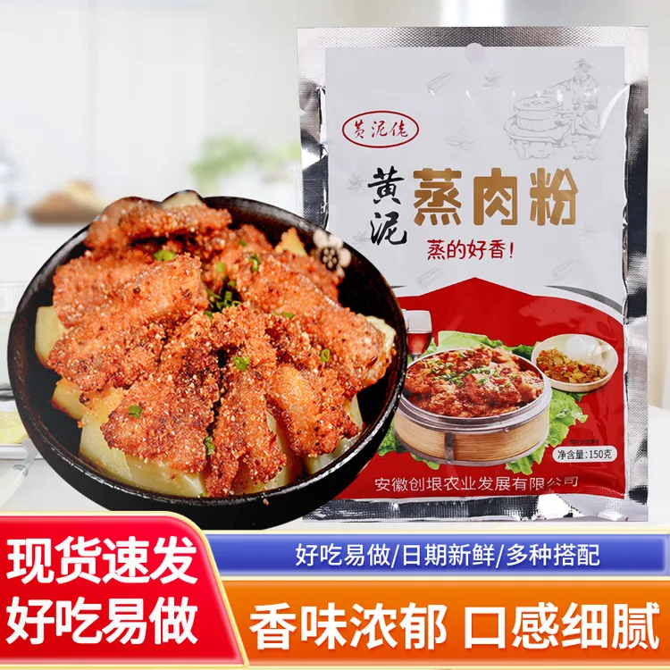安徽安庆特产五香黄泥佬蒸肉粉。厂家直销