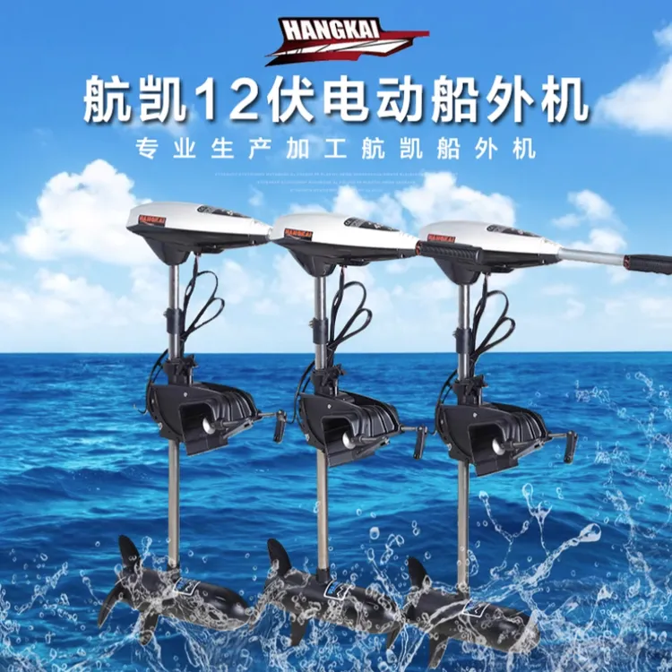 航凯优质电动12V48V推进器船外机螺旋桨无刷大马力渔船马达充气船