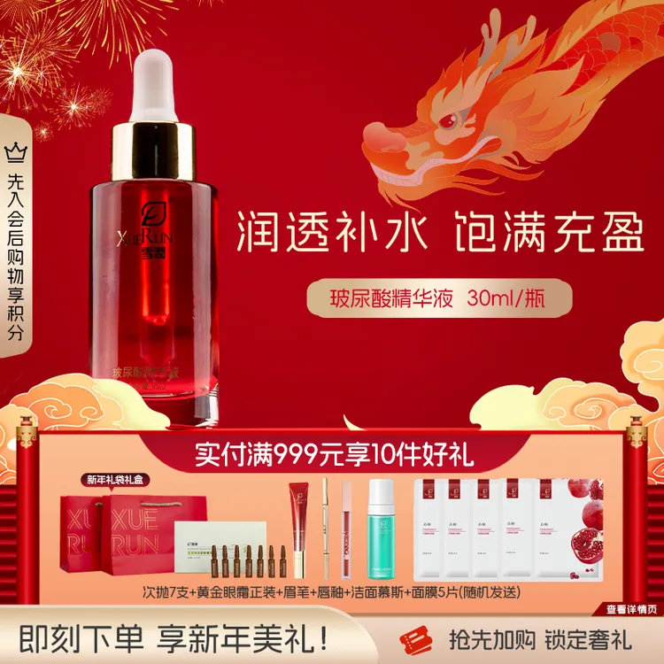 雪润玻尿酸精华补水保湿 焕亮清透面部肌肤 平和修护弹嫩甘油