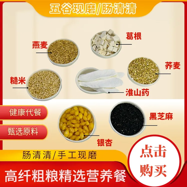 五谷现磨【肠清清】高纤粗粮精选营养餐手工现磨粉即食早餐生活膳食