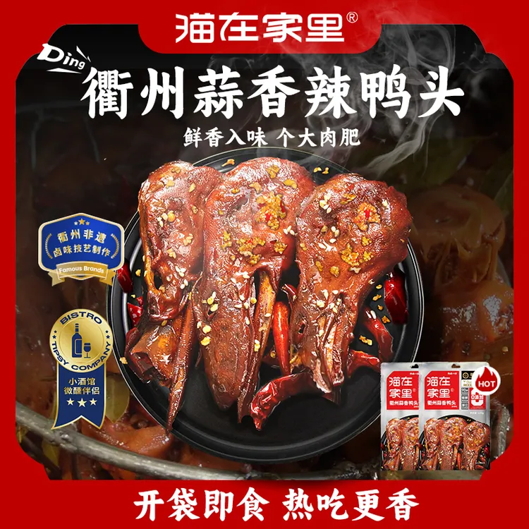 猫在家里衢州蒜香辣鸭头小吃零食肉类熟食辣味解馋香酥鸭头
