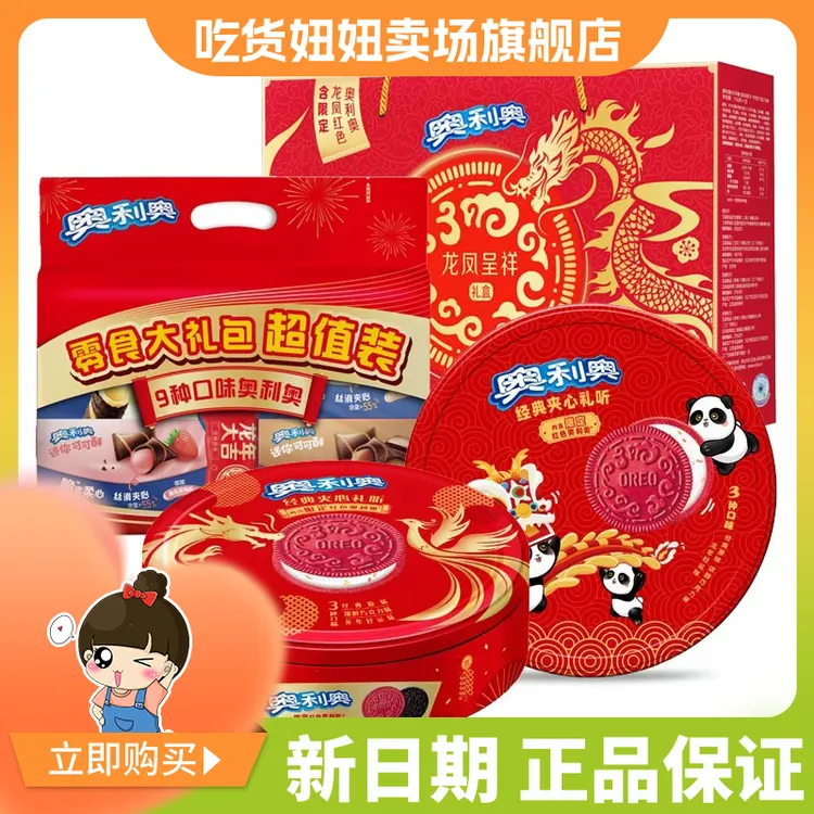 亿滋奥利奥龙凤呈祥礼盒美味食用年货送礼春节新年限定红色饼干by