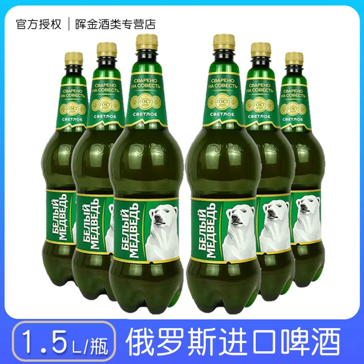 1500mL*6桶俄罗斯进口大白熊啤酒精酿贝里麦德维熊啤酒俄罗斯啤酒