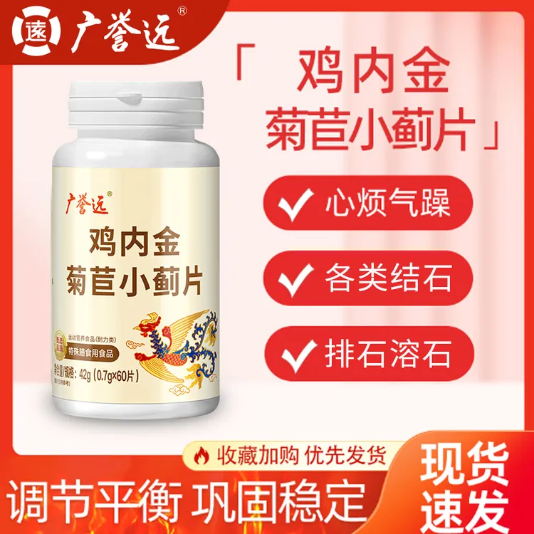 广誉远鸡内金菊苣小蓟片消石溶石各类结石全身通用官方旗舰正品店