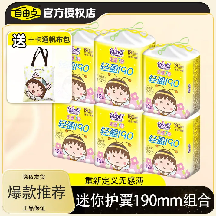 自由点迷你卫生巾190mm护垫带护翼日用官方旗舰姨妈巾店官网正品