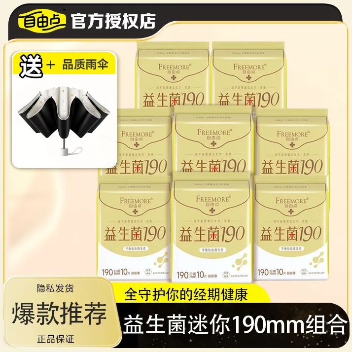 自由点益生菌190迷你卫生巾护垫带护翼姨妈巾官方旗舰正品店直播