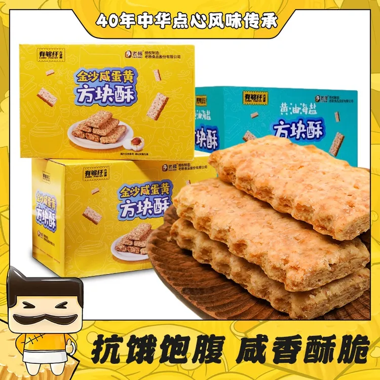老杨金沙咸蛋黄方块酥饼干网红休闲解除饱腹零食品210g拍一发三箱
