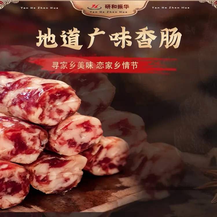 研和振华广味香肠300克地道云南特产优选好肉美味广式香肠猪肠衣