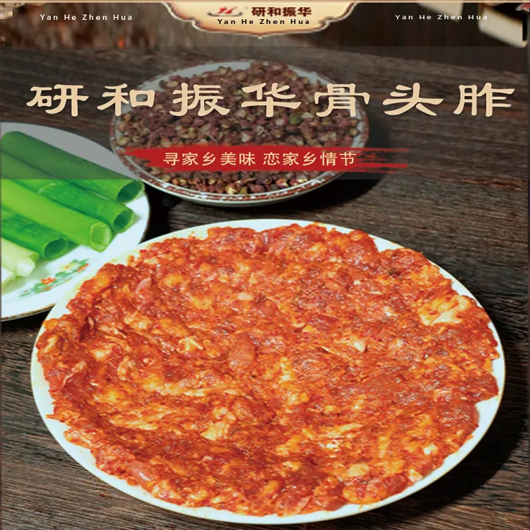 研和振华骨头胙（骨头参）云南特产传统工艺紧实醇香品质香辣下饭