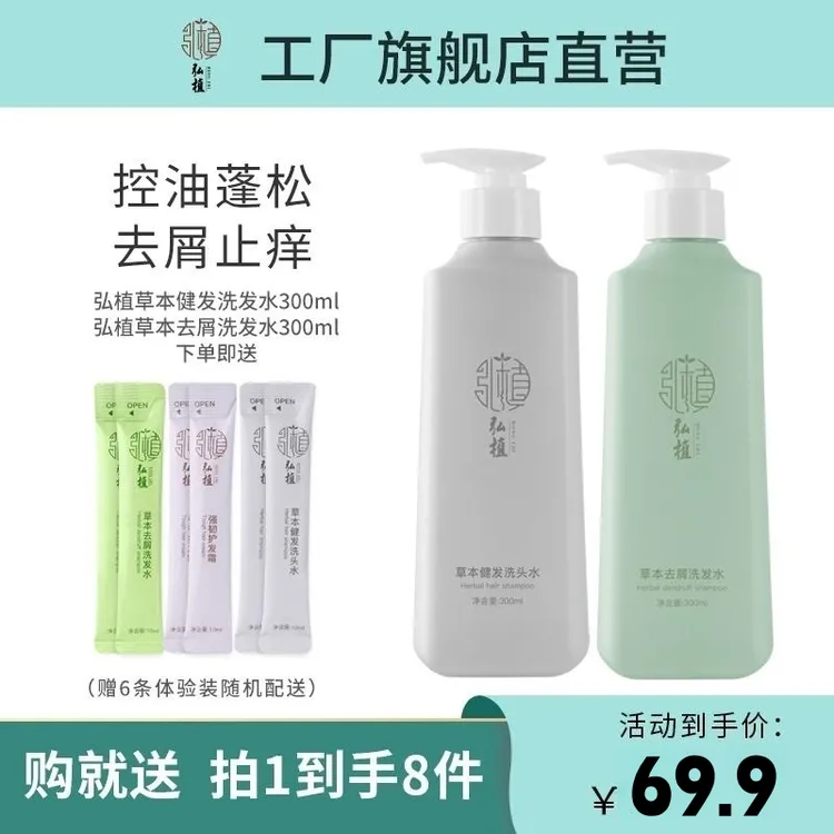【拍1发8】弘植草本健发洗发水草本植萃健发固根持久控油蓬松洗发膏