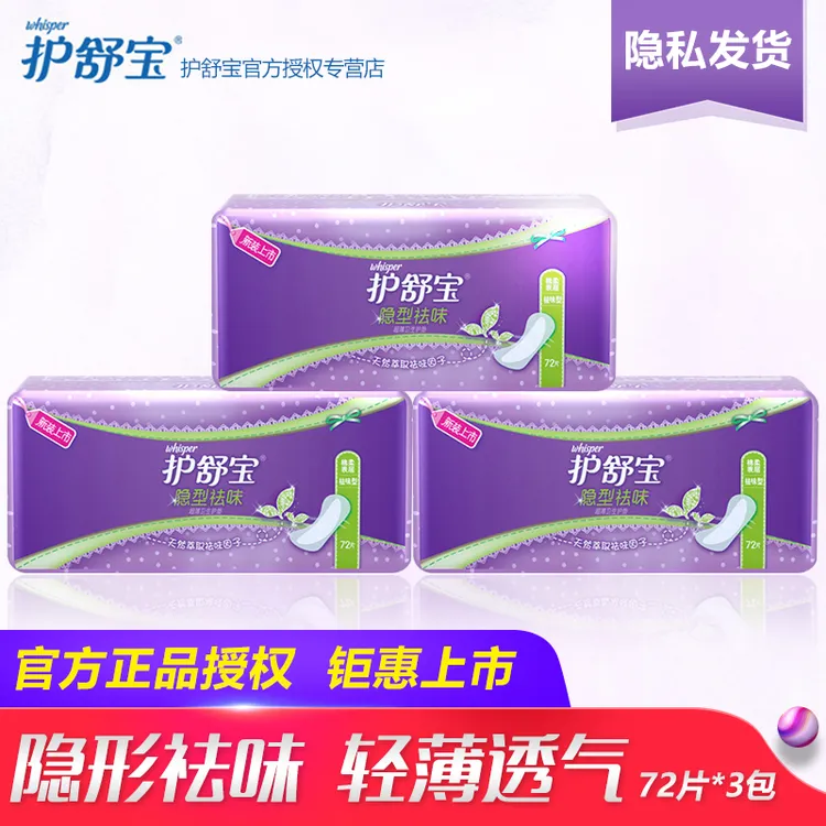 护舒宝隐型祛味超薄量少日用卫生巾护垫棉柔72片3包官方正品套装