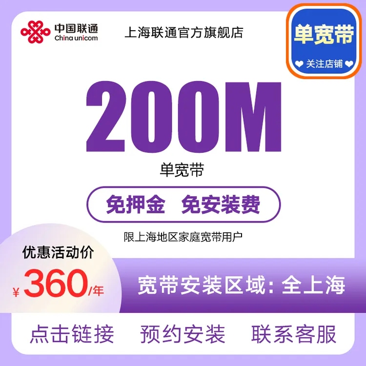 上海联通官方200M单宽带 上海宽带办理 200M单宽带极速上门安装