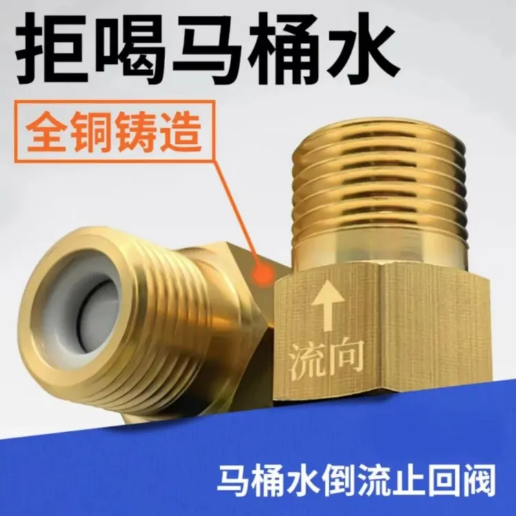 JOWMO/牧王马桶单向阀止回阀全铜单向防回流卫生间马桶水防倒流阀