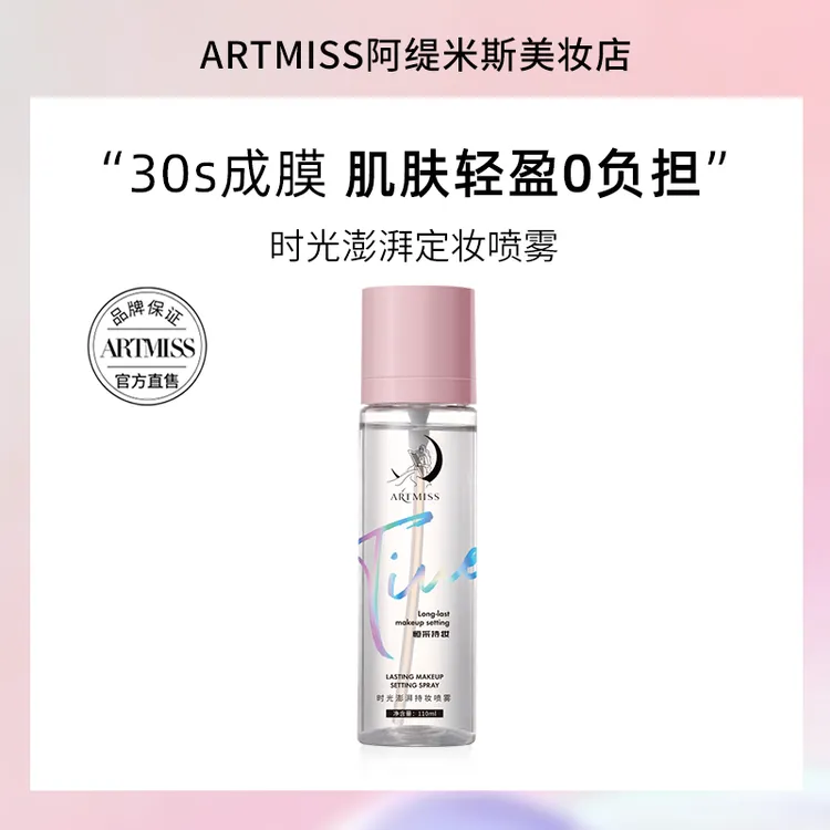 【包义勇工作室】ARTMISS时光澎湃定妆喷雾 保湿持妆定妆