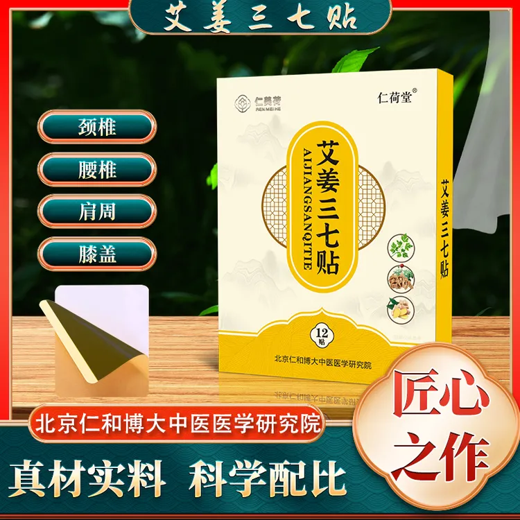 仁美荷艾草生姜三七贴颈椎贴膝盖贴腰椎贴12贴/盒6