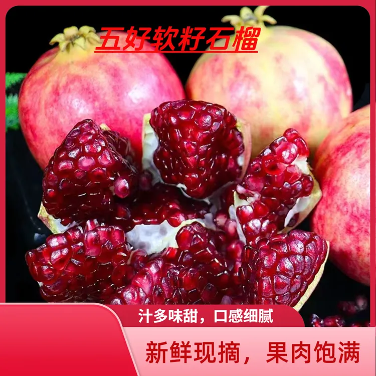 2024新鲜软籽石榴