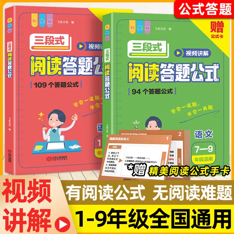 飞鱼说三段式阅读答题公式阅读力测评答题模板真题训练小初通用