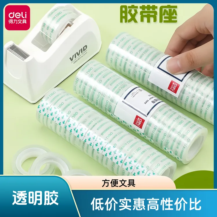 得力胶带透明小胶带胶布学生用小巧便携文具透明胶带厂家批发直销