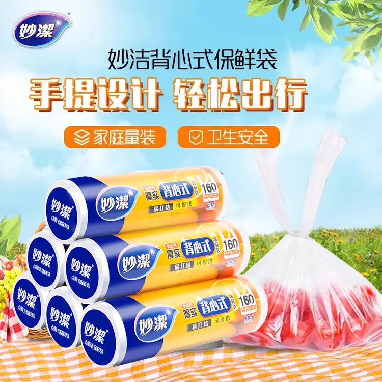 妙洁保鲜袋一次性PE家用背心式塑料袋子加厚密封食品保鲜冰箱收纳