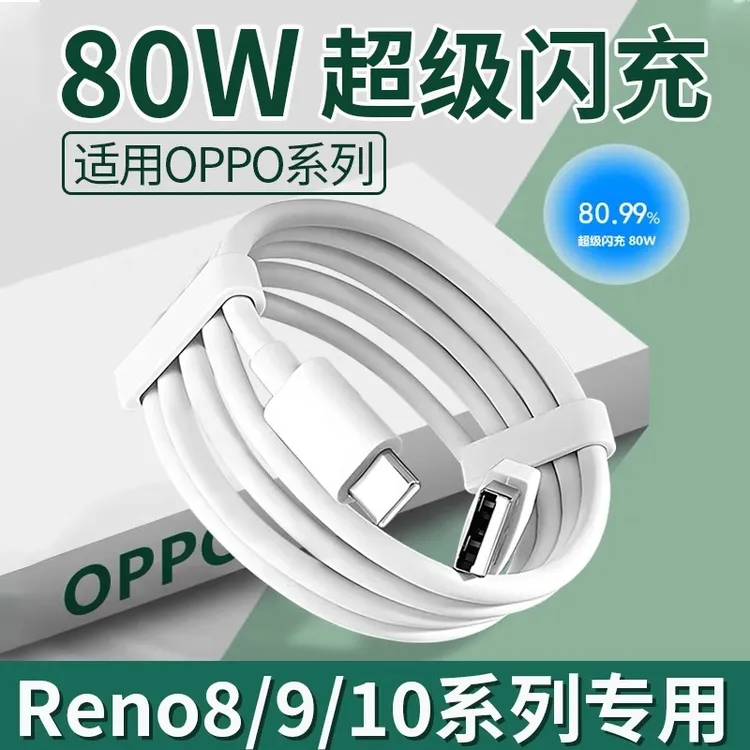 适用OPPO80W数据线oppo reno8/Pro/9pro+/10超级闪充充电线原装线