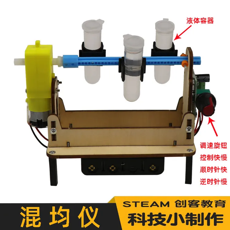 科技小制作混均仪diy手工自制液体旋转混合仪科学小实验模型作品