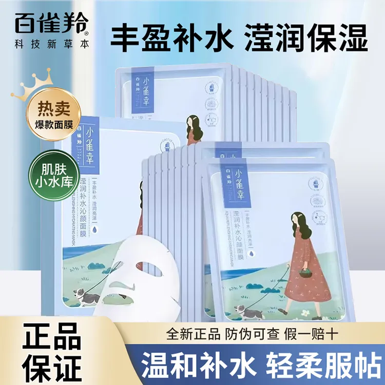 百雀羚小雀幸面膜补水保湿锁水改善干燥滋润轻薄服帖护肤官方正品