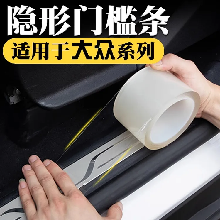 汽车门槛条防护条车踏板保护膜保险杠透明防撞条通用防刮蹭防踩贴