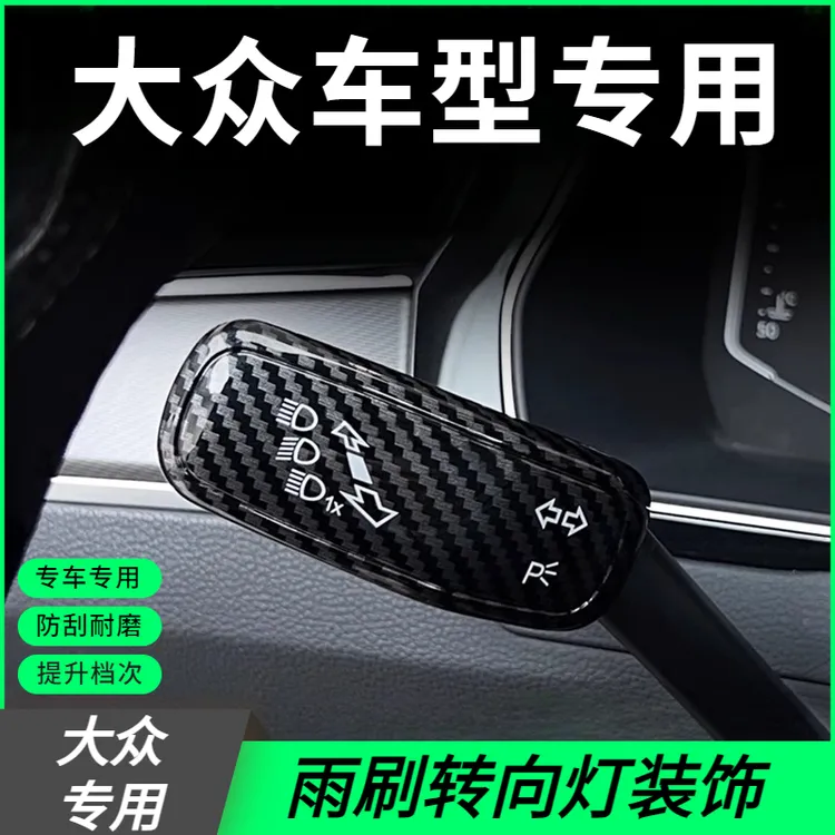 大众帕萨特速腾迈腾雨刷转向灯档杆套雨刮装饰盖车内装饰用品大全