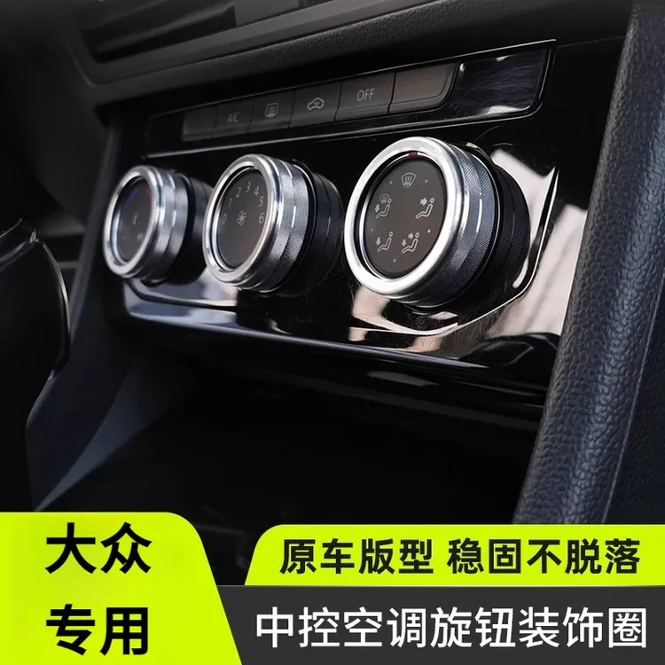 大众朗逸迈速腾帕萨特途岳观L探歌昂宝来内饰改装空调旋钮装饰圈