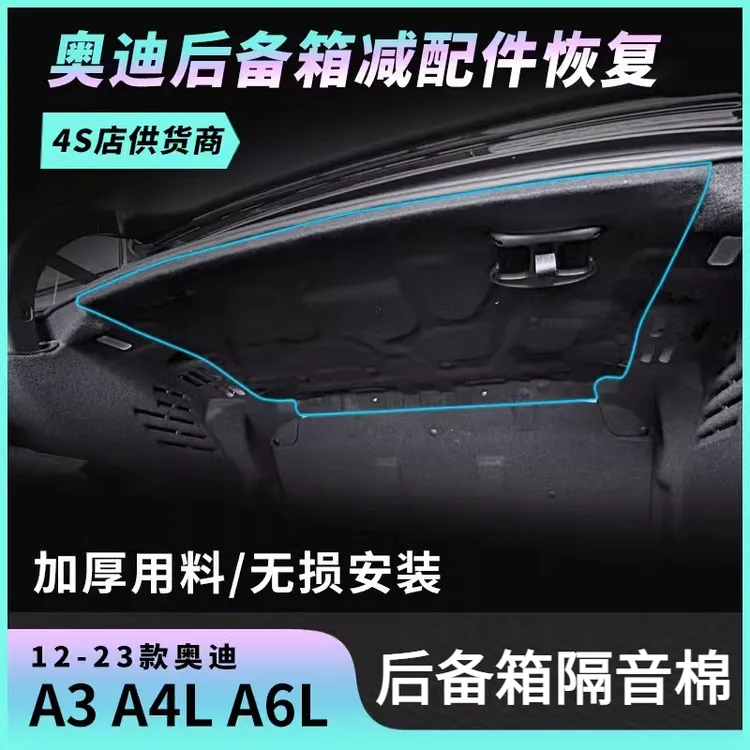 适用于19-25款奥迪A6L改装后备箱汽车隔音棉尾箱降噪内饰用品配件