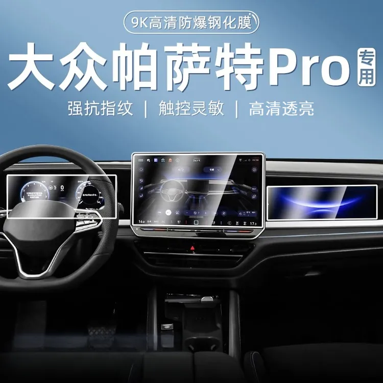 适用25款大众帕萨特pro仪表盘导航显示屏幕钢化膜中控贴膜保护膜