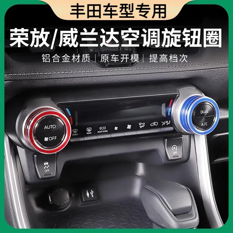 适用于23款丰田RAV4荣放空调旋钮装饰圈威兰达中控空调框改装配件
