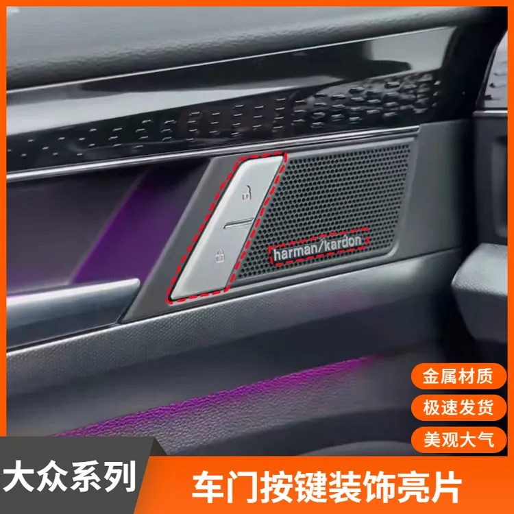 适用于帕萨特迈腾CC汽车音响贴标哈曼卡顿喇叭装饰贴手刹按键装饰
