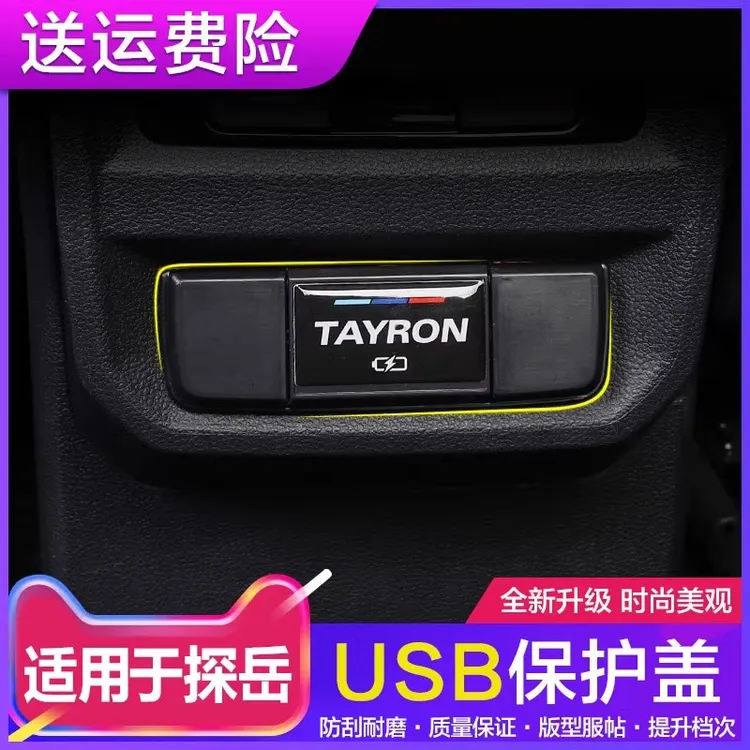 专用于探岳X/GTE后排USB框保护盖贴充电插口装饰框盖内饰贴片改装