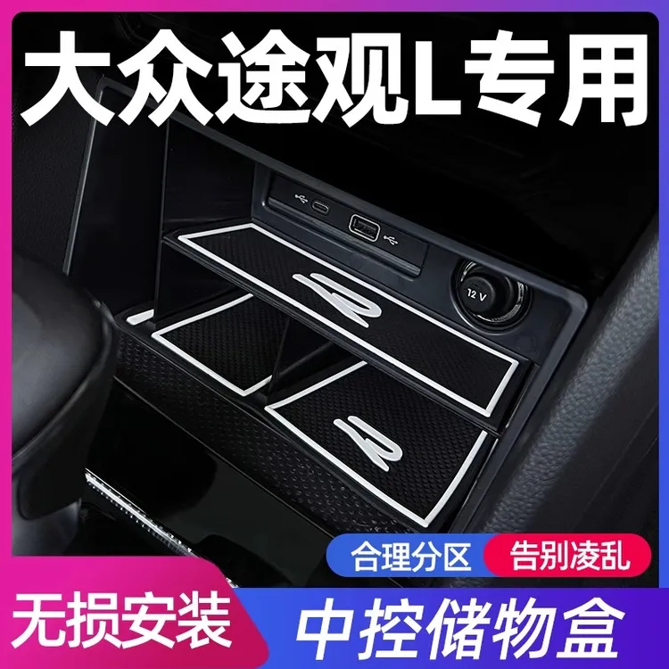 2024款大众途观L中控储物盒扶手箱车内装饰用品大全全车配件汽车x