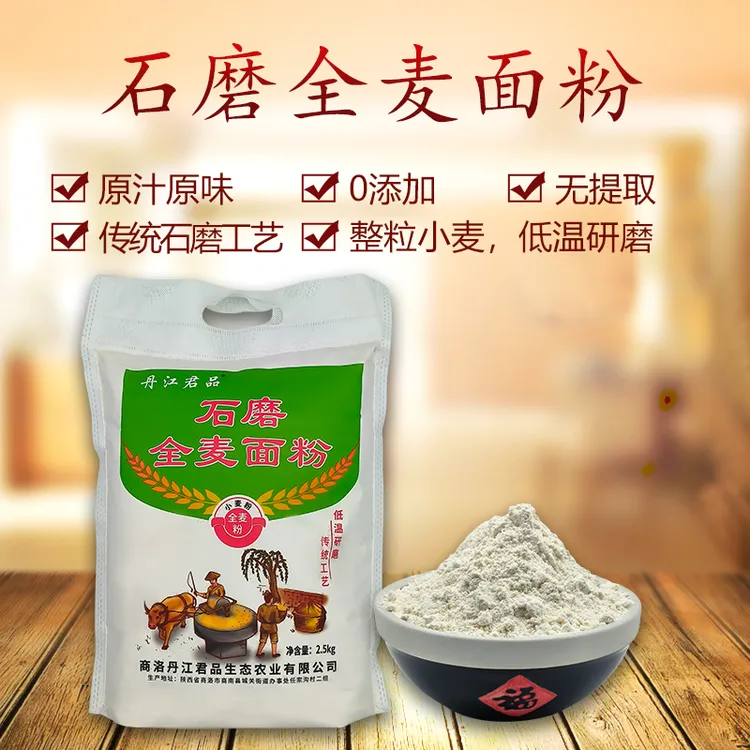 丹江君品商洛石磨面粉5斤 家庭通用小麦粉  不添加不提取麦香浓郁