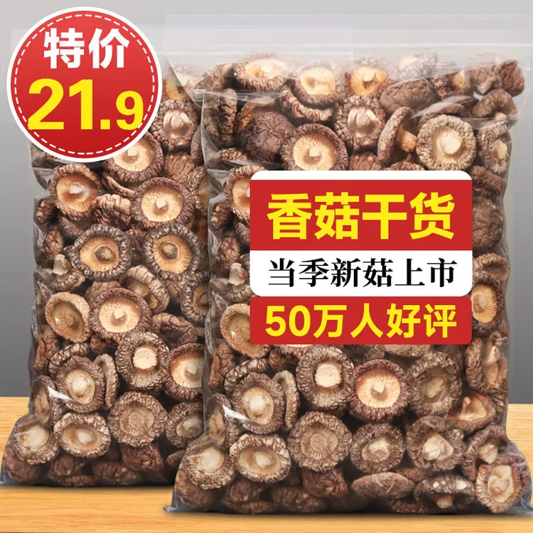 【超低价】香菇干货肉厚农家新货蘑菇干香菇冬菇批发1/2斤包邮