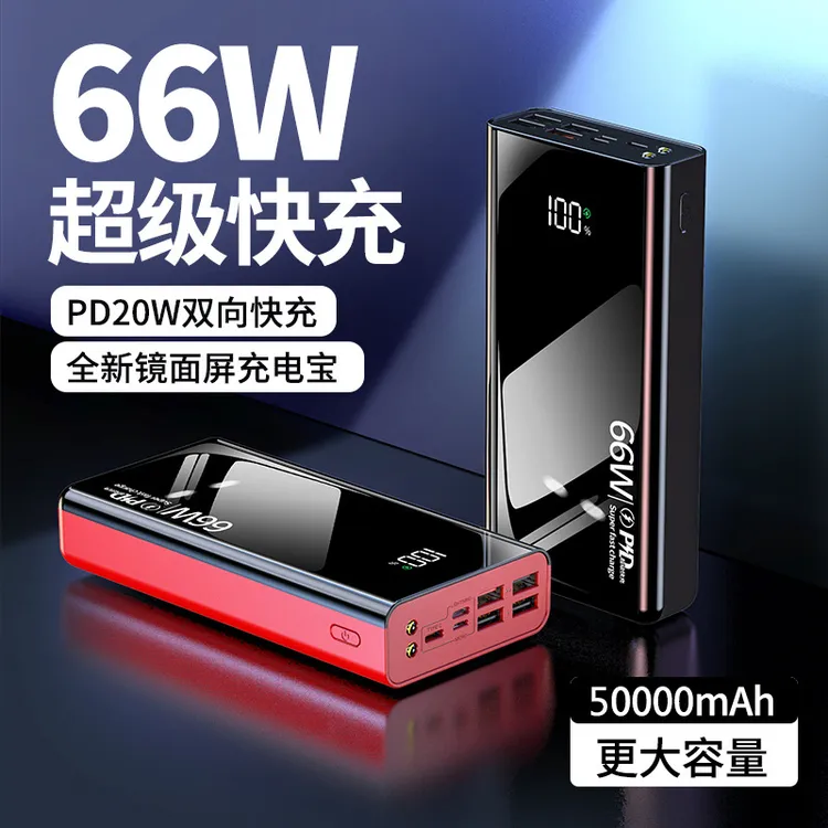 66W超级快充大容量100000毫安50000毫安通用苹果华为户外移动电源
