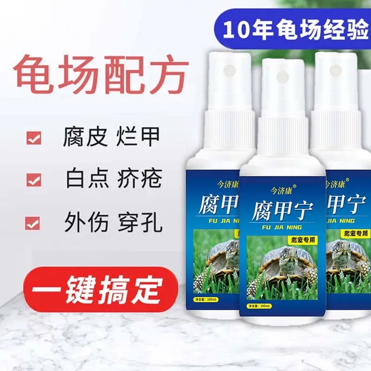 今济康腐甲宁乌龟南石龟巴西草龟腐皮烂甲腐甲外伤疥疮白斑喷剂
