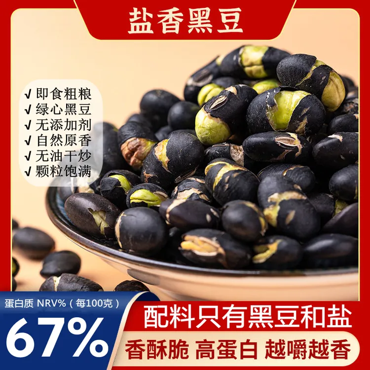 盐香黑豆无油盐炒香酥脆黑豆炒货无添加零食小吃孕妇儿童休闲食品